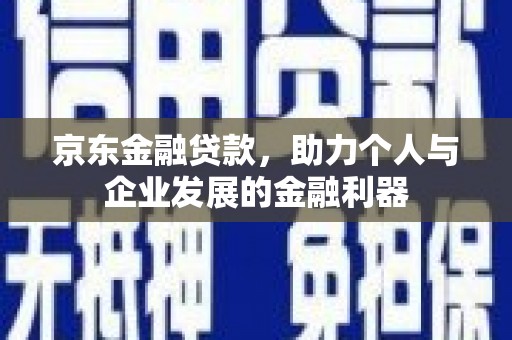 市北京东金融贷款，助力个人与企业发展的金融利器
