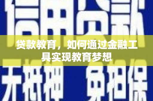通山贷款教育，如何通过金融工具实现教育梦想