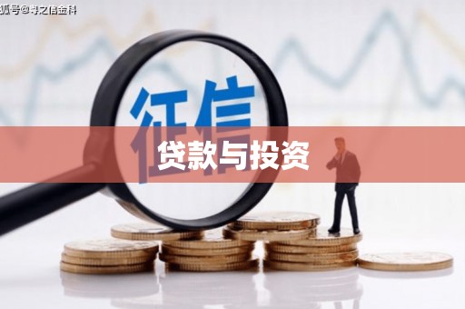 信阳贷款与投资