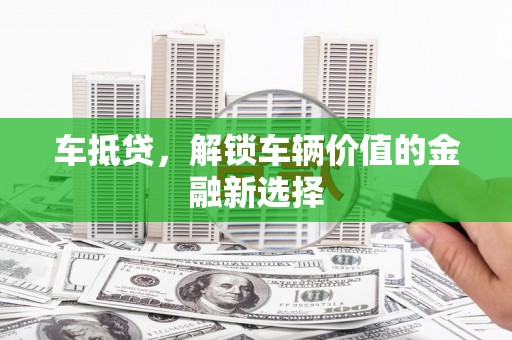 石狮车抵贷，解锁车辆价值的金融新选择