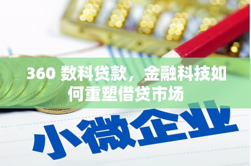 泸定360 数科贷款，金融科技如何重塑借贷市场