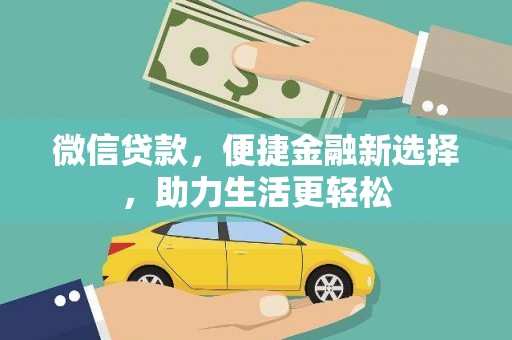 磐石微信贷款，便捷金融新选择，助力生活更轻松