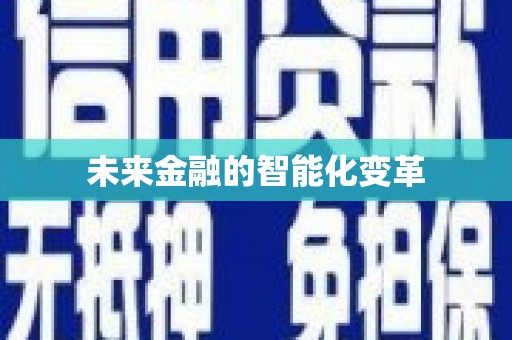 乌尔禾未来金融的智能化变革