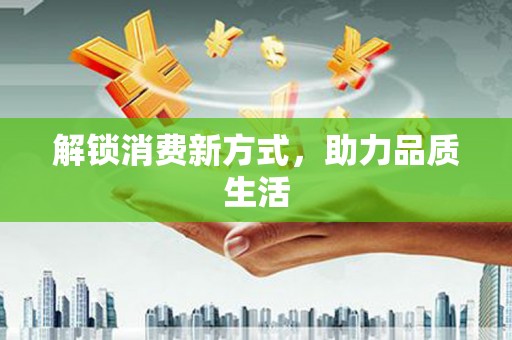 鸡东解锁消费新方式，助力品质生活
