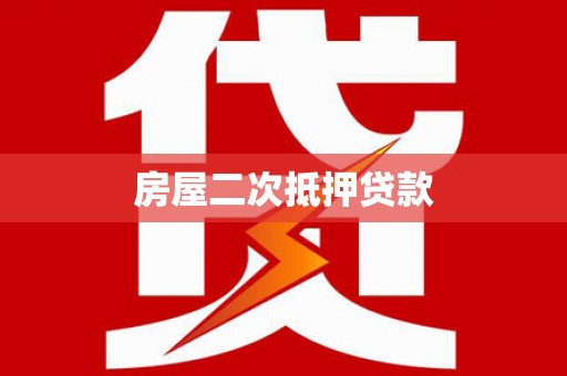 榆树房屋二次抵押贷款