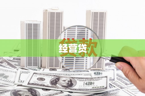 埤头经营贷
