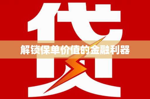 安吉解锁保单价值的金融利器