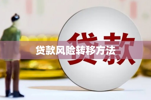 迁安市贷款风险转移方法