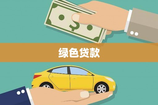 中区绿色贷款