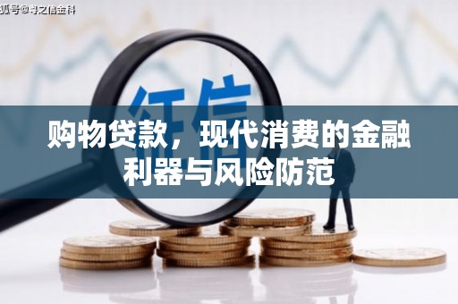 萨嘎购物贷款，现代消费的金融利器与风险防范