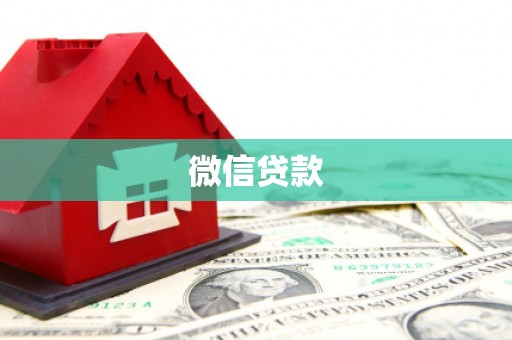 胶州微信贷款