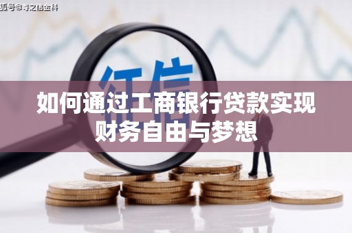 砀山如何通过工商银行贷款实现财务自由与梦想