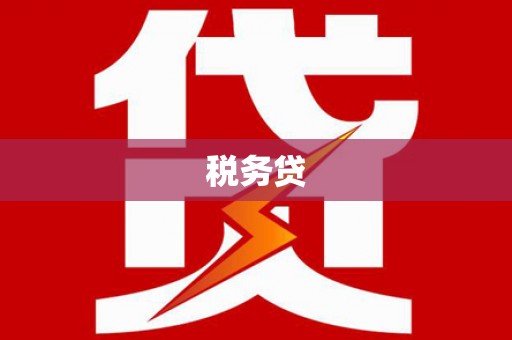 乌拉特前旗税务贷
