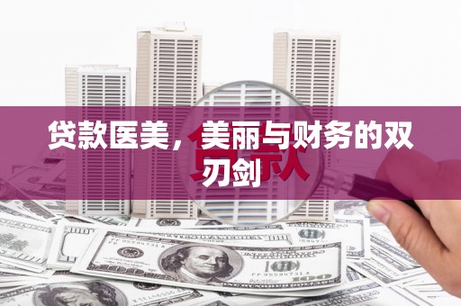 梧栖贷款医美，美丽与财务的双刃剑