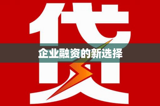 花山企业融资的新选择