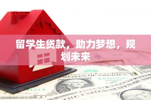 广元留学生贷款，助力梦想，规划未来