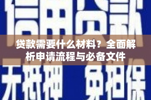 宁江贷款需要什么材料？全面解析申请流程与必备文件