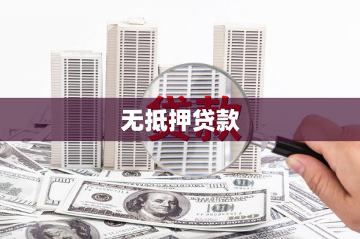 吉木萨尔无抵押贷款