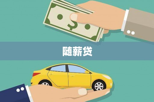 镜铁随薪贷