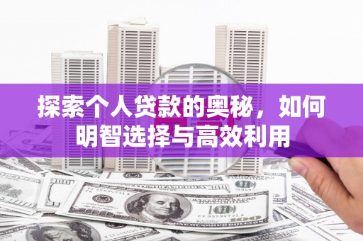 禅城探索个人贷款的奥秘，如何明智选择与高效利用