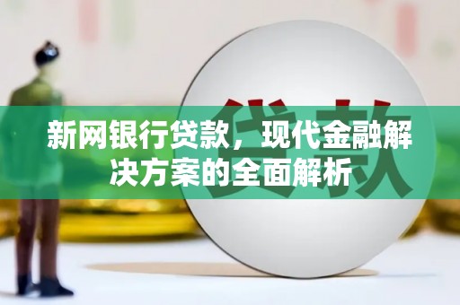五营新网银行贷款，现代金融解决方案的全面解析