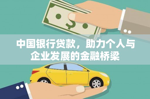 安图中国银行贷款，助力个人与企业发展的金融桥梁