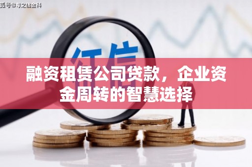 揭阳融资租赁公司贷款，企业资金周转的智慧选择