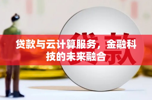 京口贷款与云计算服务，金融科技的未来融合