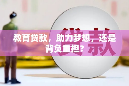 乐安教育贷款，助力梦想，还是背负重担？