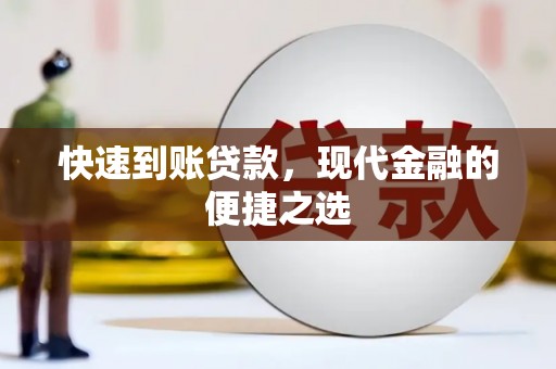 英德快速到账贷款，现代金融的便捷之选