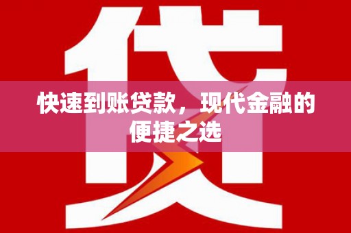 北塘快速到账贷款，现代金融的便捷之选