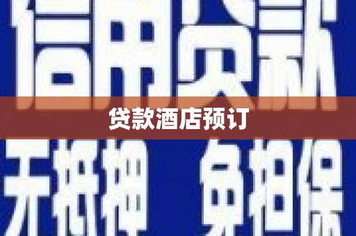 国姓贷款酒店预订