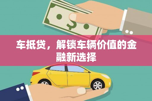万峦车抵贷，解锁车辆价值的金融新选择