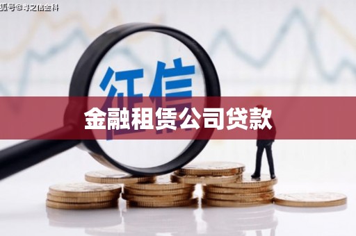 鸡冠金融租赁公司贷款