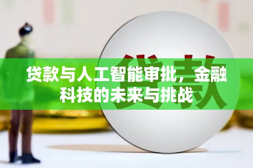 犍为贷款与人工智能审批，金融科技的未来与挑战