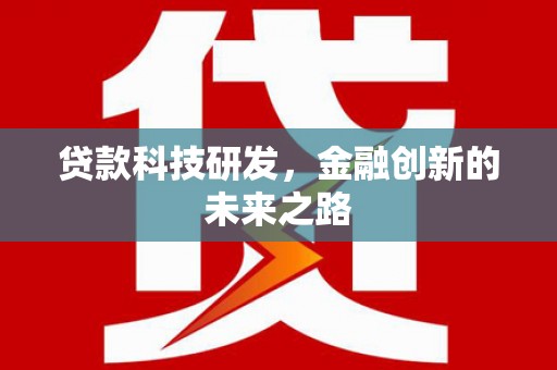罗山贷款科技研发，金融创新的未来之路