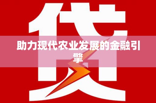 天元助力现代农业发展的金融引擎