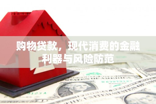 乌恰购物贷款，现代消费的金融利器与风险防范