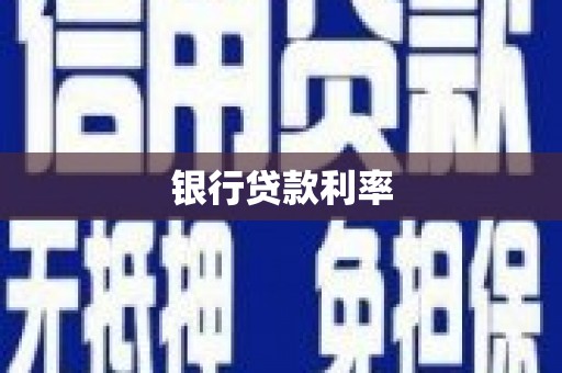黄大仙银行贷款利率