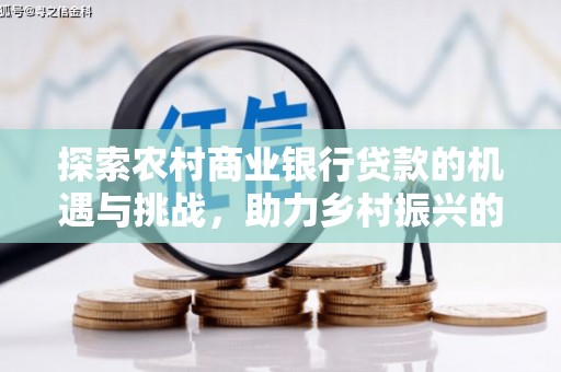 潍城探索农村商业银行贷款的机遇与挑战，助力乡村振兴的金融引擎