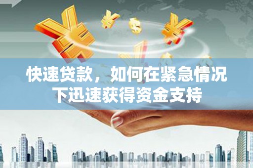福海快速贷款,如何在紧急情况下迅速获得资金支持 福海快速贷款,如何在紧急情况下迅速获得资金支持