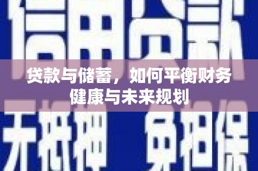 铜梁贷款与储蓄，如何平衡财务健康与未来规划