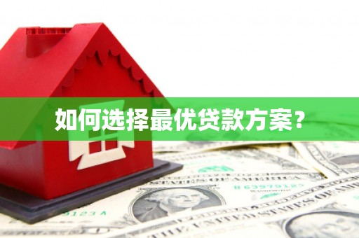 金乡如何选择最优贷款方案？