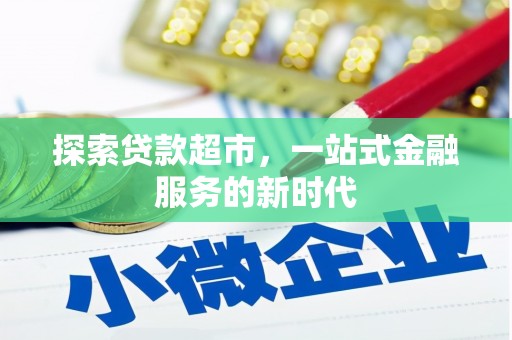 高碑店探索贷款超市，一站式金融服务的新时代