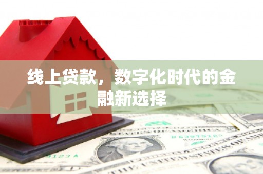 七星线上贷款，数字化时代的金融新选择