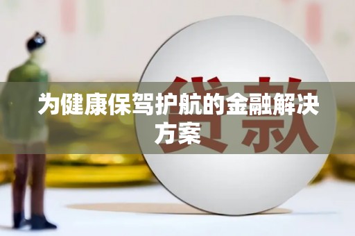 静海为健康保驾护航的金融解决方案