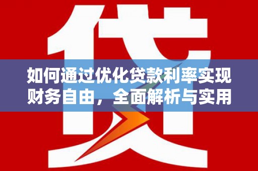 云阳如何通过优化贷款利率实现财务自由，全面解析与实用策略