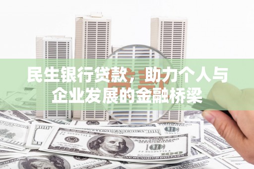 龙江民生银行贷款，助力个人与企业发展的金融桥梁