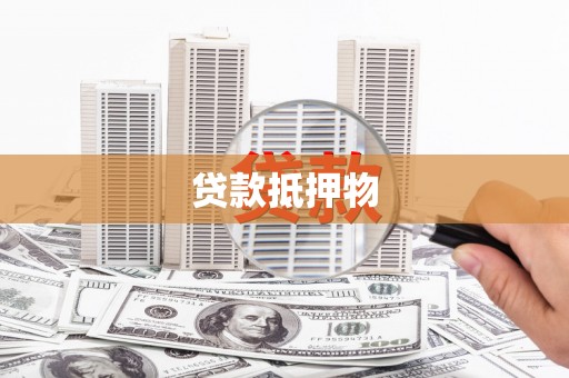 凤县贷款抵押物