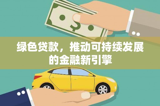 高邮绿色贷款，推动可持续发展的金融新引擎